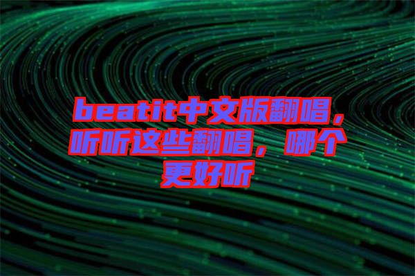 beatit中文版翻唱，聽聽這些翻唱，哪個更好聽
