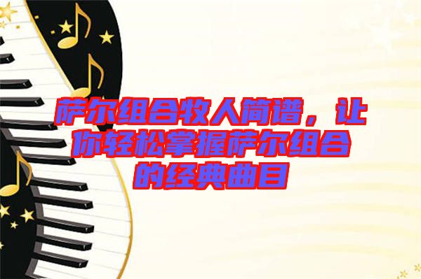 薩爾組合牧人簡譜，讓你輕松掌握薩爾組合的經典曲目