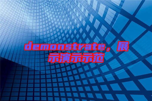demonstrate，展示演示示范