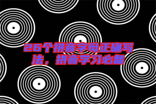26個(gè)拼音字母正確寫法，拼音學(xué)習(xí)必備