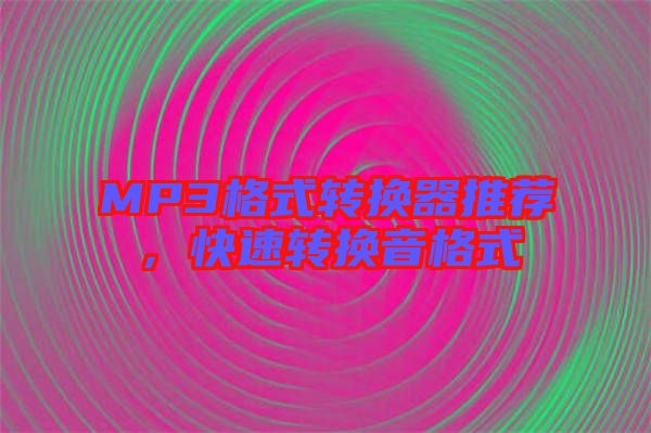 MP3格式轉(zhuǎn)換器推薦，快速轉(zhuǎn)換音格式