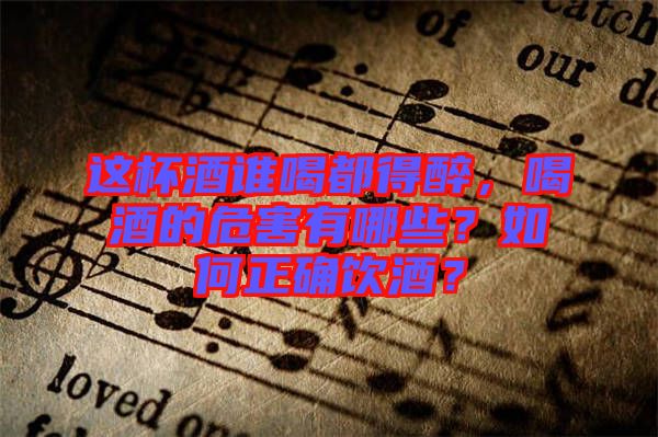 這杯酒誰喝都得醉，喝酒的危害有哪些？如何正確飲酒？
