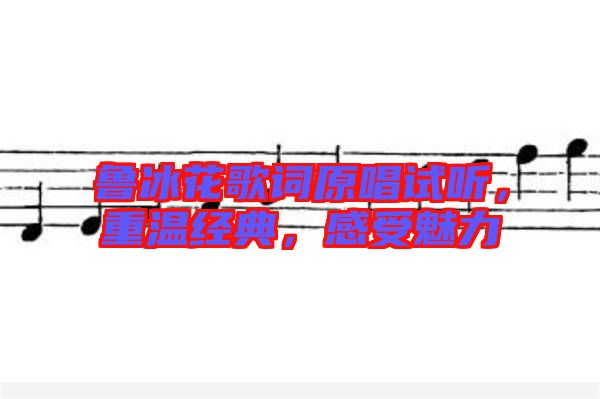 魯冰花歌詞原唱試聽，重溫經(jīng)典，感受魅力