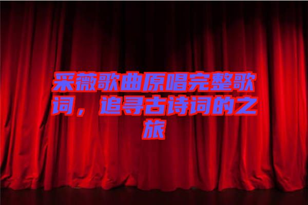 采薇歌曲原唱完整歌詞，追尋古詩詞的之旅