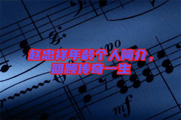 趙忠祥年齡個人簡介，回顧傳奇一生