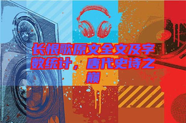 長恨歌原文全文及字?jǐn)?shù)統(tǒng)計，唐代史詩之巔