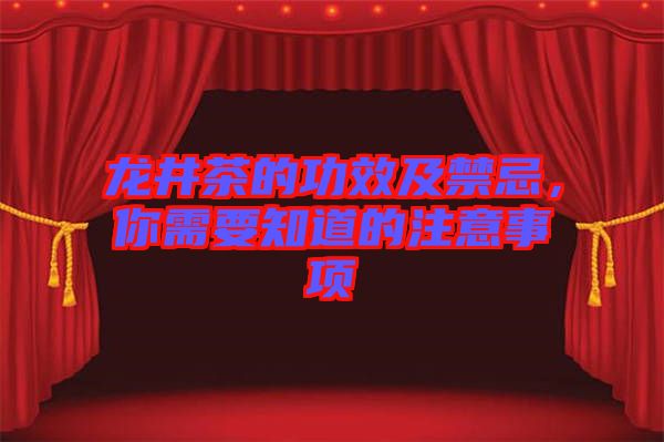 龍井茶的功效及禁忌，你需要知道的注意事項