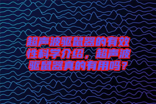 超聲波驅鼠器的有效性科學介紹，超聲波驅鼠器真的有用嗎？