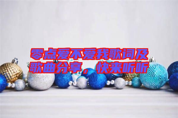 零點愛不愛我歌詞及歌曲分享，快來聽聽