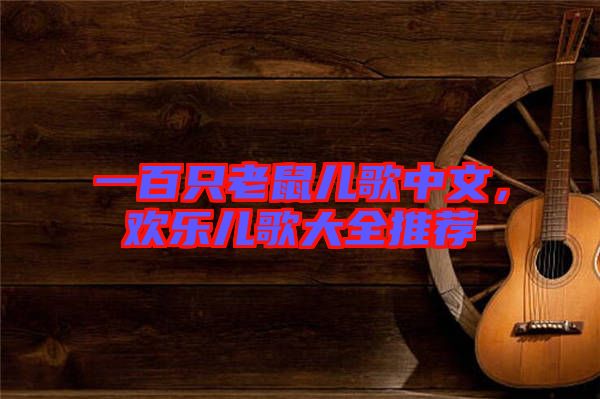 一百只老鼠兒歌中文，歡樂(lè)兒歌大全推薦