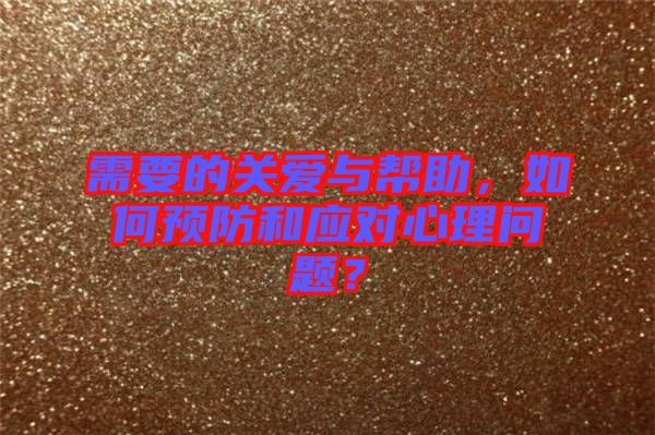 需要的關愛與幫助，如何預防和應對心理問題？
