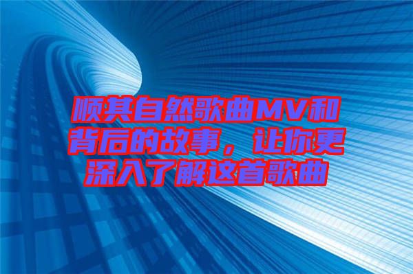 順其自然歌曲MV和背后的故事，讓你更深入了解這首歌曲