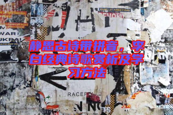 靜思古詩帶拼音，李白經典詩歌賞析及學習方法