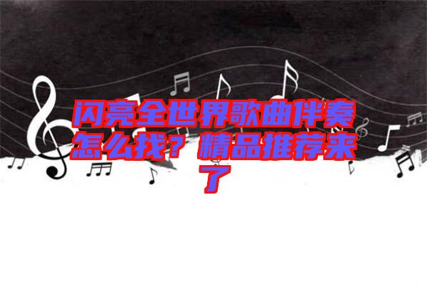 閃亮全世界歌曲伴奏怎么找？精品推薦來(lái)了