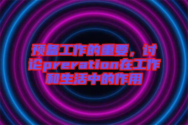 預(yù)備工作的重要，討論preration在工作和生活中的作用