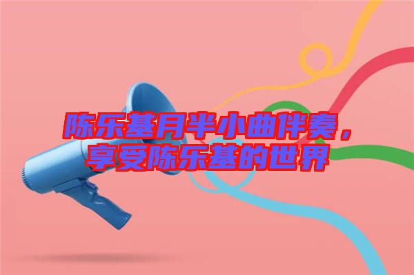 陳樂基月半小曲伴奏，享受陳樂基的世界