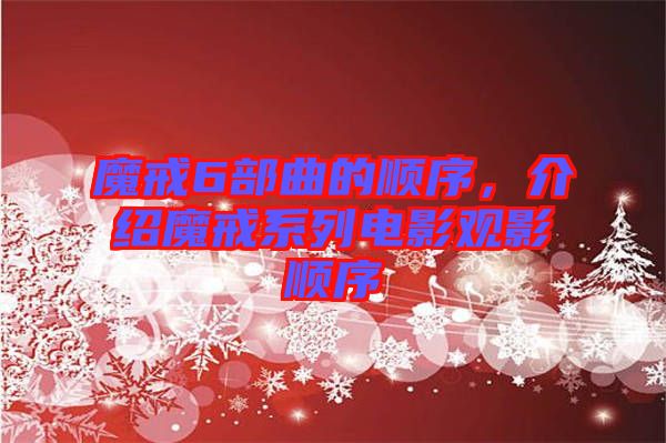 魔戒6部曲的順序，介紹魔戒系列電影觀影順序