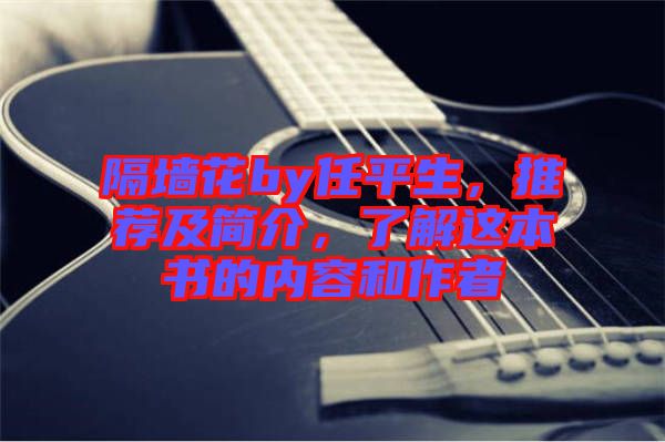 隔墻花by任平生，推薦及簡(jiǎn)介，了解這本書的內(nèi)容和作者