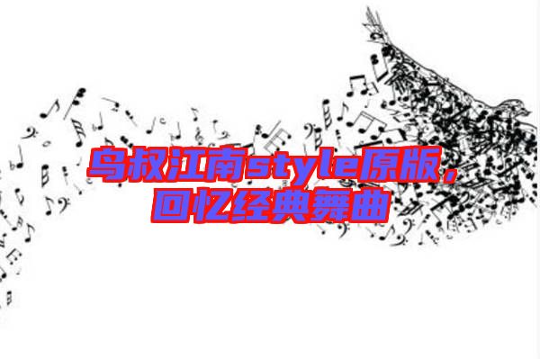 鳥叔江南style原版，回憶經(jīng)典舞曲