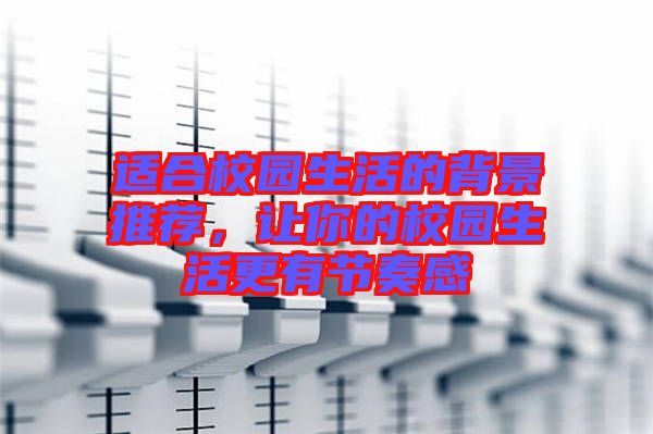 適合校園生活的背景推薦，讓你的校園生活更有節(jié)奏感