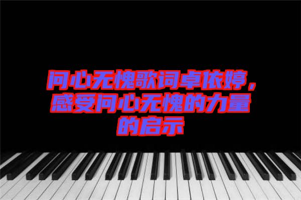 問心無愧歌詞卓依婷，感受問心無愧的力量的啟示
