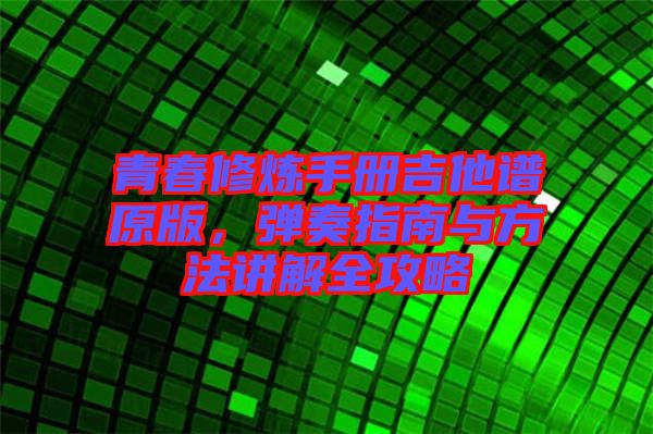 青春修煉手冊吉他譜原版，彈奏指南與方法講解全攻略