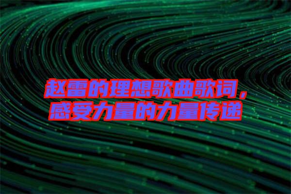 趙雷的理想歌曲歌詞，感受力量的力量傳遞