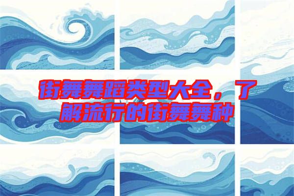 街舞舞蹈類(lèi)型大全，了解流行的街舞舞種