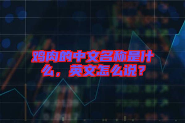 雞肉的中文名稱是什么，英文怎么說？