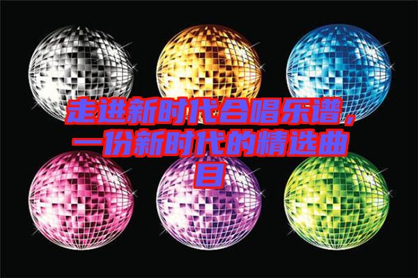 走進(jìn)新時(shí)代合唱樂譜，一份新時(shí)代的精選曲目