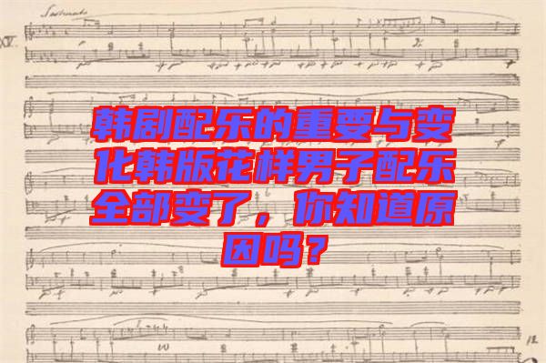 韓劇配樂的重要與變化韓版花樣男子配樂全部變了，你知道原因嗎？