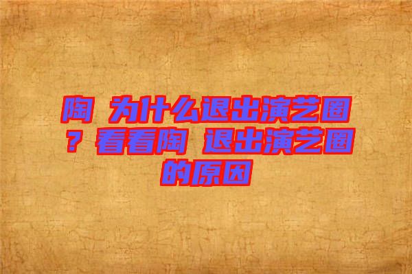 陶喆為什么退出演藝圈？看看陶喆退出演藝圈的原因