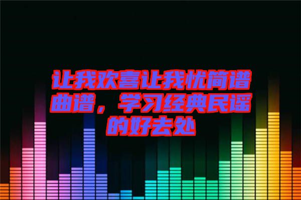 讓我歡喜讓我憂簡譜曲譜，學習經典民謠的好去處