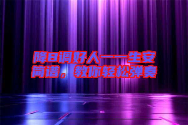 降B調(diào)好人一一生安簡譜，教你輕松彈奏