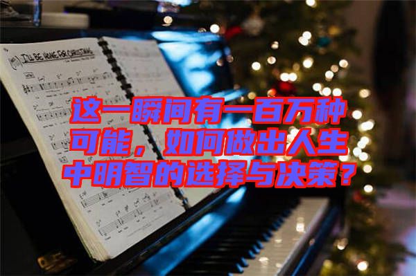 這一瞬間有一百萬種可能，如何做出人生中明智的選擇與決策？