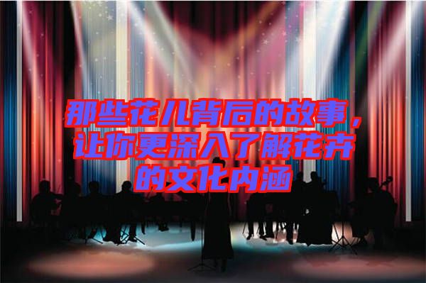 那些花兒背后的故事，讓你更深入了解花卉的文化內涵