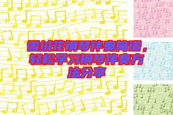 雪絨花鋼琴伴奏簡(jiǎn)譜，輕松學(xué)習(xí)鋼琴伴奏方法分享