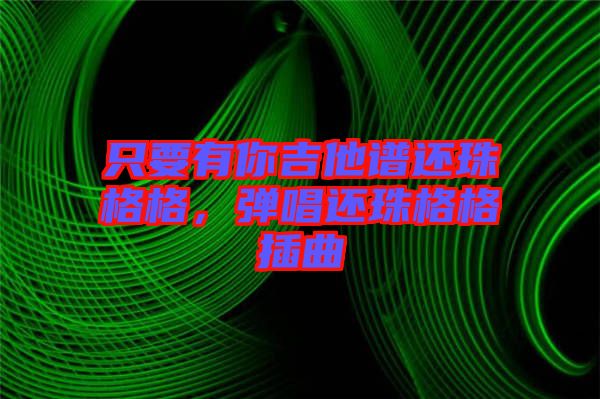 只要有你吉他譜還珠格格，彈唱還珠格格插曲