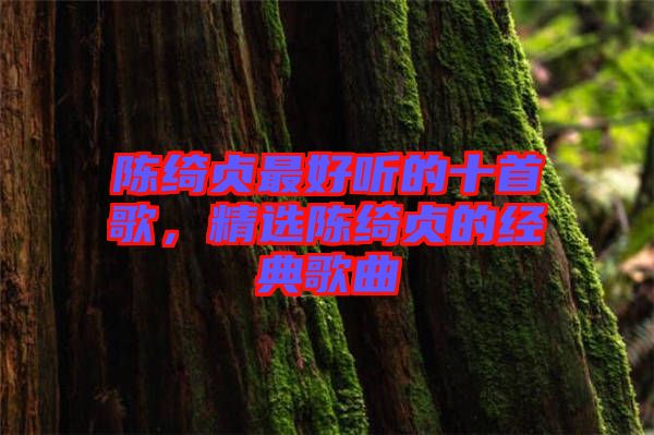 陳綺貞最好聽的十首歌，精選陳綺貞的經(jīng)典歌曲