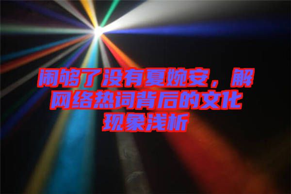 鬧夠了沒有夏婉安，解網(wǎng)絡(luò)熱詞背后的文化現(xiàn)象淺析
