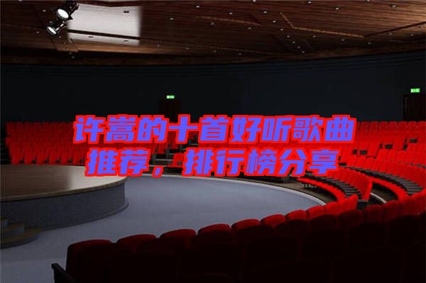 許嵩的十首好聽歌曲推薦，排行榜分享