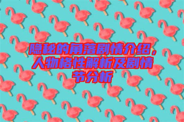 隱秘的角落劇情介紹，人物格性解析及劇情節(jié)分析