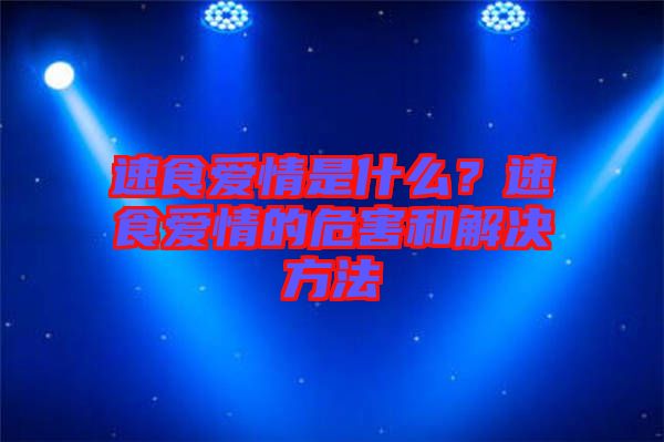 速食愛情是什么？速食愛情的危害和解決方法