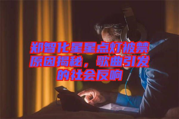 鄭智化星星點(diǎn)燈被禁原因揭秘，歌曲引發(fā)的社會(huì)反響