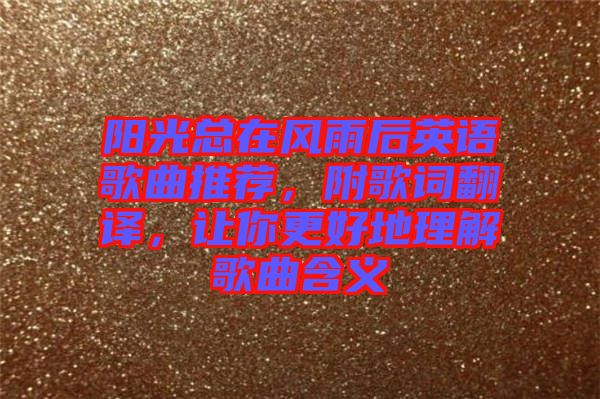 陽光總在風雨后英語歌曲推薦，附歌詞翻譯，讓你更好地理解歌曲含義