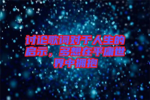 討論歌詞對(duì)于人生的啟示，多想在平庸世界中擁抱