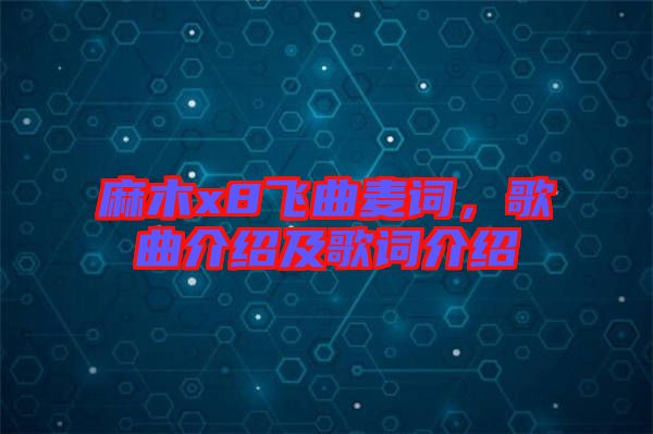 麻木x8飛曲麥詞，歌曲介紹及歌詞介紹