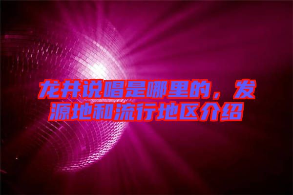 龍井說唱是哪里的，發(fā)源地和流行地區(qū)介紹