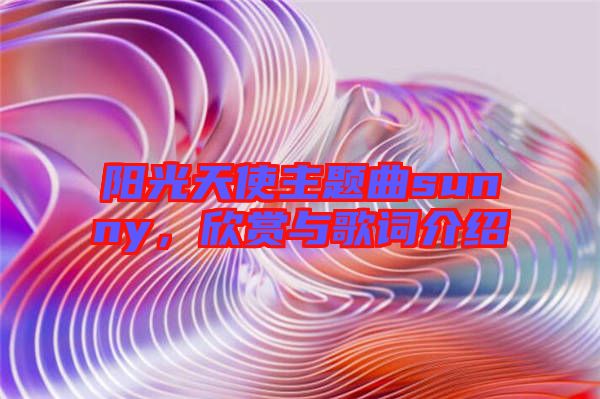 陽光天使主題曲sunny，欣賞與歌詞介紹