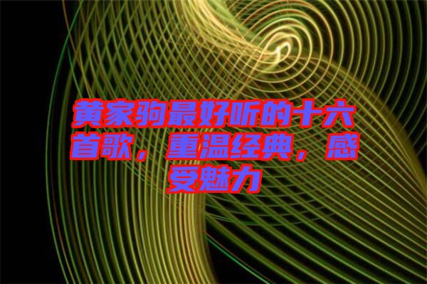 黃家駒最好聽(tīng)的十六首歌，重溫經(jīng)典，感受魅力